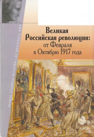 Обложка книги «Шубин А. - Великая Российская революция от Февраля к Октябрю 1917 года - 2014»