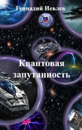 Обложка книги «Квантовая запутанность» — Геннадий Иевлев