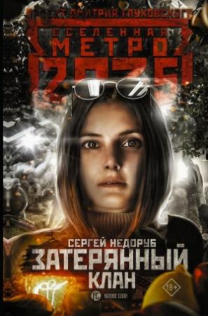 Обложка книги «Метро 2035: Затерянный клан» — Сергей Недоруб