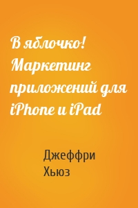 В яблочко! Маркетинг приложений для iPhone и iPad