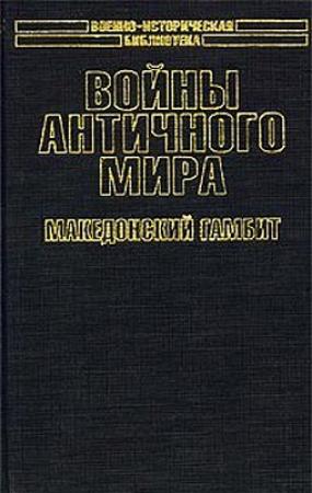 Обложка книги «Войны античного мира: Македонский гамбит.» — Кирилл Королев