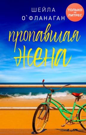 Обложка книги «Пропавшая жена» — Шейла О'Фланаган