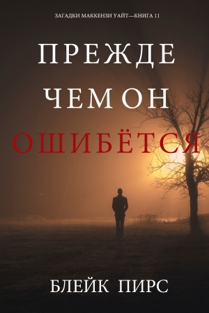 Обложка книги «Прежде чем он ошибётся» — Блейк Пирс