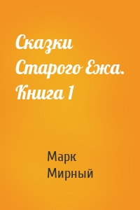 Сказки Старого Ежа. Книга 1