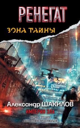 Обложка книги «Ренегат. Империя зла» — Александр Шакилов