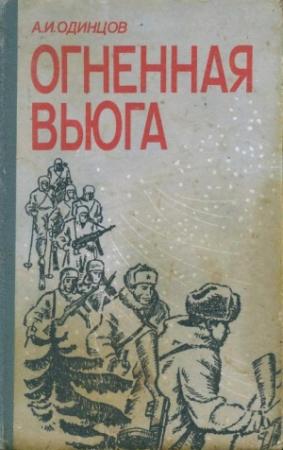 Обложка книги «Огненная вьюга» — Александр Одинцов