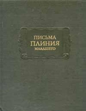 Обложка книги «Письма Плиния Младшего. Панегирик Траяну» — Гай Плиний Младший