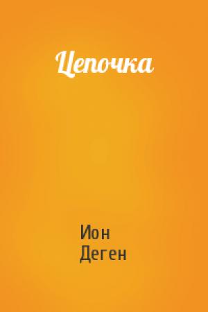 Обложка книги «Цепочка» — Ион Лазаревич Деген