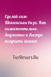 Сделай сам: Шенгенская виза. Как самостоятельно, бюджетно и быстро получить шенген