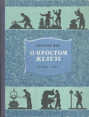 Обложка книги «О простом железе» — Евгений Мар