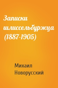 Записки шлиссельбуржца (1887-1905)