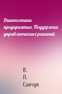 Диагностика предприятия. Поддержка управленческих решений