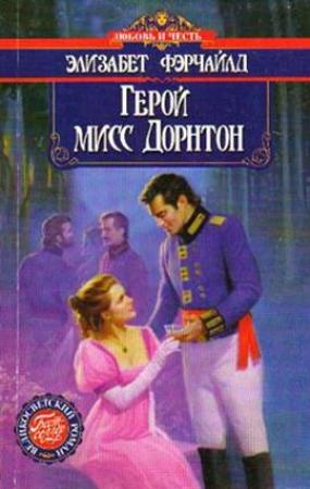 Обложка книги «Герой мисс Дорнтон» — Элизабет Фэрчайлд