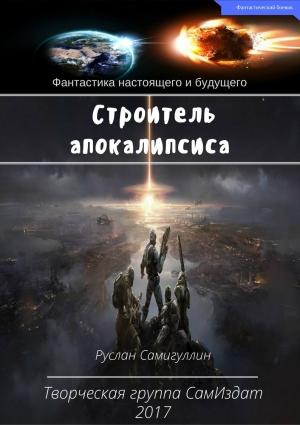 Обложка книги «Строитель апокалипсиса» — Руслан Самигуллин