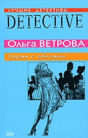 Обложка книги «Парни с обложки» — Ольга Ветрова