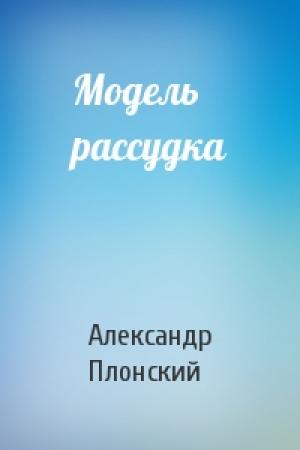 Обложка книги «Модель рассудка» — Александр Плонский