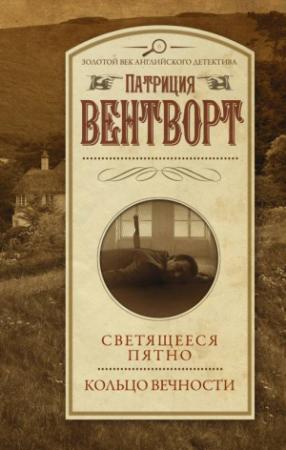 Обложка книги «Светящееся пятно. Кольцо вечности» — Патриция Вентворт