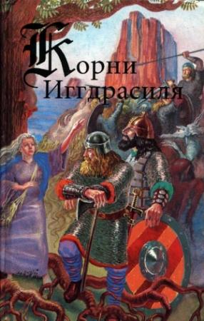 Обложка книги «Корни Иггдрасиля»