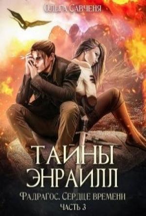 Обложка книги «Тайны Энраилл» — Ольга Савченя