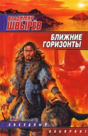 Обложка книги «Ближние горизонты» — Владимир Швырёв