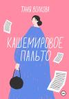 Таня Волкова - Кашемировое пальто