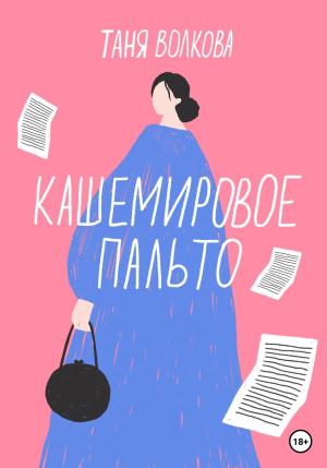Обложка книги «Кашемировое пальто» — Таня Волкова