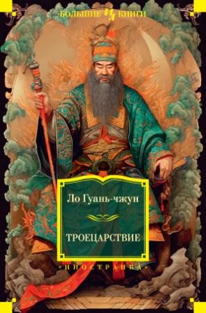 Обложка книги «Троецарствие» — Ло Гуаньчжун