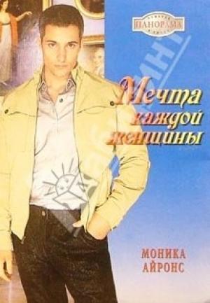 Обложка книги «Мечта каждой женщины» — Моника Айронс