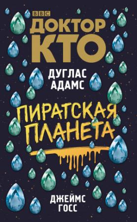 Обложка книги «Доктор Кто. Пиратская планета» — Дуглас Адамс, Джеймс Госс