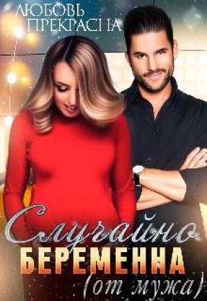 Обложка книги «Случайно Беременна (от мужа)» — Любовь Прекрасна