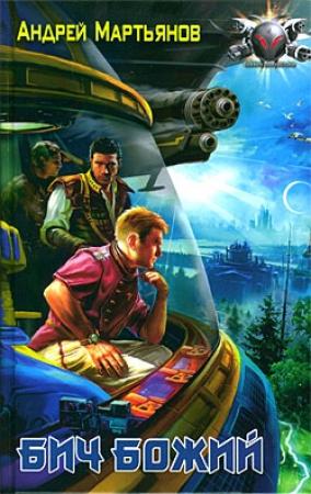 Обложка книги «Бич Божий» — Андрей Мартьянов