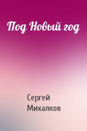 Обложка книги «Под Новый год» — Сергей Михалков