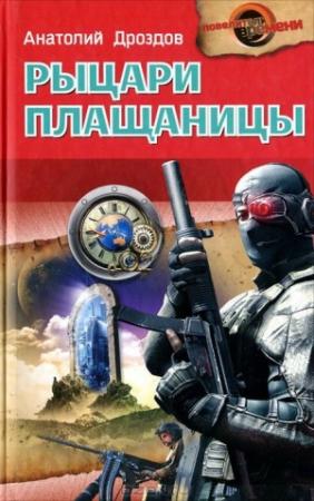 Обложка книги «Рыцари плащаницы» — Анатолий Дроздов