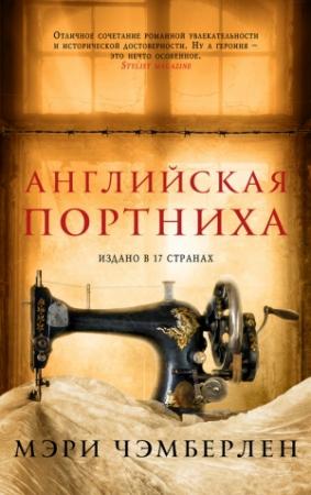 Обложка книги «Английская портниха» — Мэри Чэмберлен