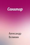 Александр Великин - Санитар
