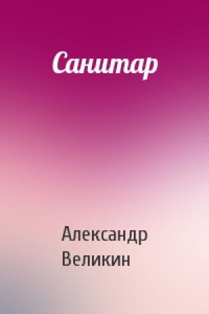 Обложка книги «Санитар» — Александр Великин