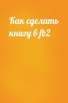  - Как сделать книгу в fb2