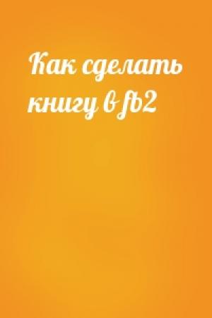 Обложка книги «Как сделать книгу в fb2»
