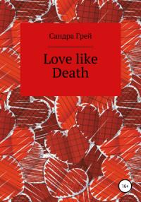 Сандра Грей - Love like death