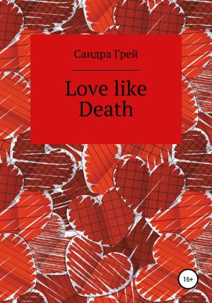 Обложка книги «Love like death» — Сандра Грей