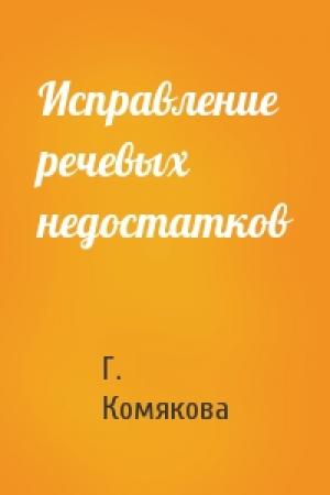Обложка книги «Исправление речевых недостатков» — Г. Комякова