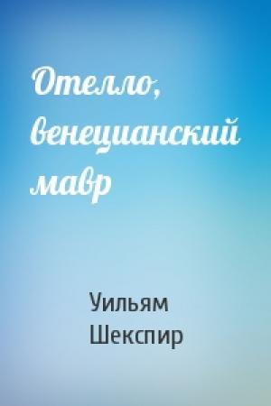 Обложка книги «Отелло, венецианский мавр» — Уильям Шекспир