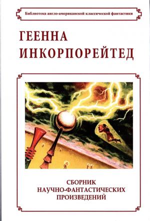 Обложка книги «Звездная база Х» — Роберт Уильямс
