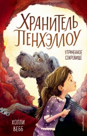 Обложка книги «Утраченное сокровище» — Холли Вебб