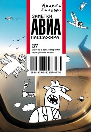 Обложка книги «Заметки авиапассажира. 37 рейсов с комментариями и рисунками автора» — Андрей Бильжо