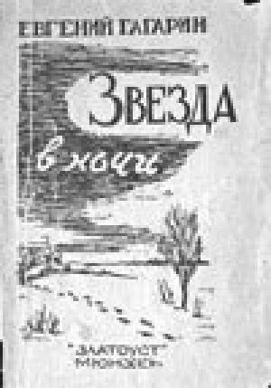 Обложка книги «Советский принц ; Корова» — Евгений Гагарин