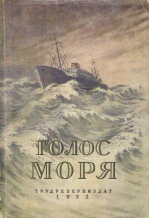 Обложка книги «ГОЛОС МОРЯ Научно-фантастические повести» — В. Иванов, В Сапарин, Вадим Дмитриевич Охотников