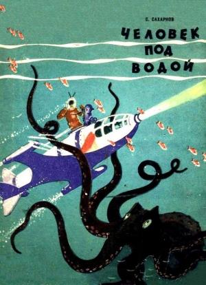 Обложка книги «Человек под водой» — Святослав Сахарнов