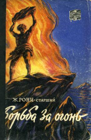 Обложка книги «Борьба за огонь» — Жозеф Рони-старший