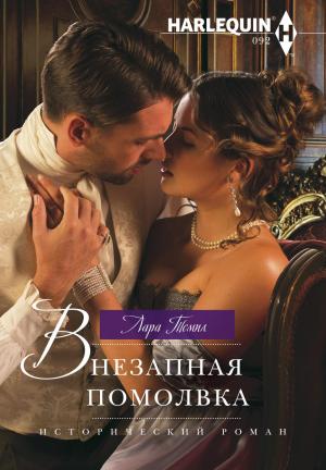 Обложка книги «Внезапная помолвка» — Лара Темпл